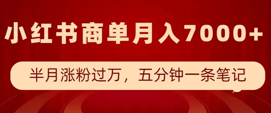 小红书商单最新玩法，半个月涨粉过万，五分钟一条笔记，月入7000+-网亿资源平台