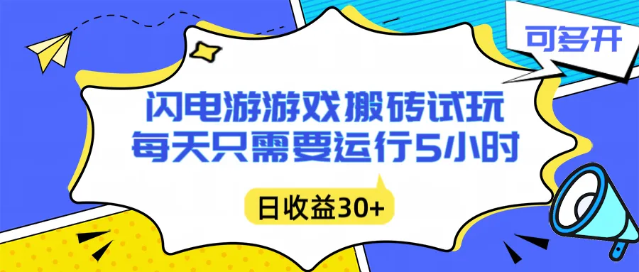闪电游自动搬砖：每天只需要5小时躺赚攻略，不需要人工干预，单电脑每天1000+主业副业都可以-网亿资源平台
