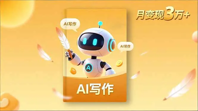 内容创作高阶课，人设打造，表达挖掘，AI写作，流量密码，月变现3万+-网亿资源平台