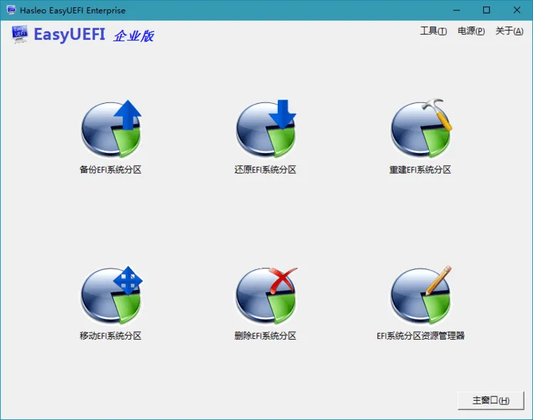 Hasleo EasyUEFI v5.5单文件版-趣奇资源网-第6张图片 Hasleo EasyUEFI v5.5单文件版-趣奇资源网-第6张图片