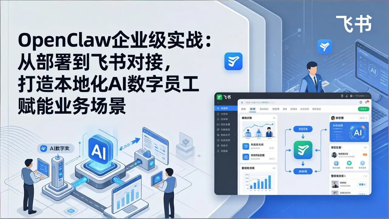 OpenClaw企业级实战：从部署到飞书对接，打造本地化AI数字员工赋能业务场景-网亿资源平台