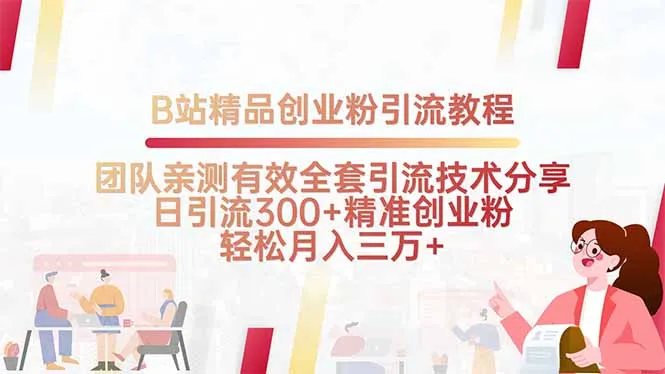B站精品创业粉引流教程，团队亲测有效全套引流技术分享，日引流300+精…-网亿资源平台