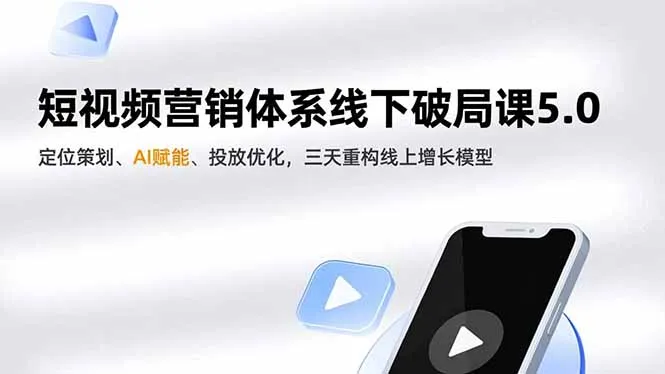 短视频营销体系线下破局课5.0，定位策划、AI赋能、投放优化，三天重构线上增长模型-网亿资源平台