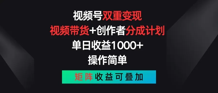 视频号双重变现,视频带货+创作者分成计划 , 单日收益1000+,操作简单,矩阵收益叠加-网亿资源平台