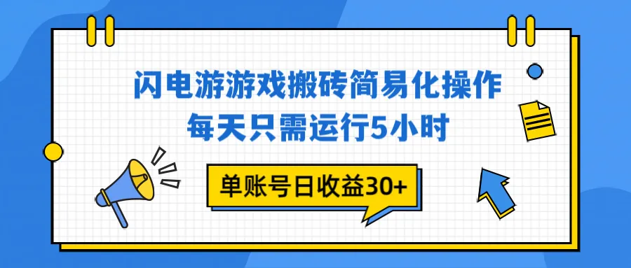 闪电游 游戏试玩 每天只需运行5小时 单账号日收益30+当天上车当天就可以变现-网亿资源平台