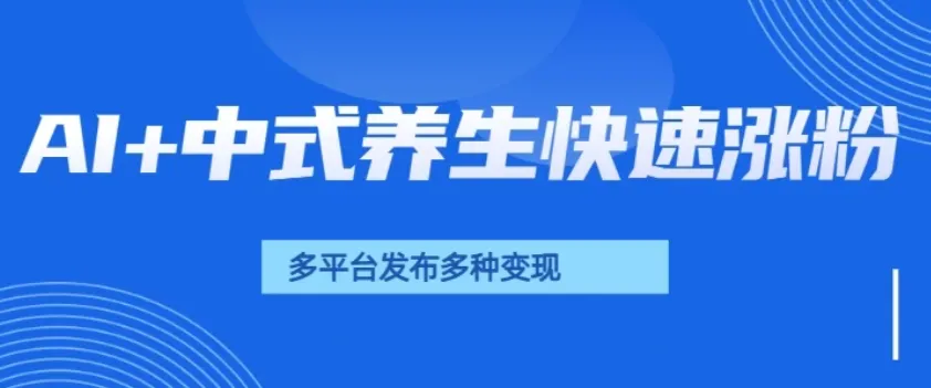 用AI做中式养生健康视频，15天涨粉2.8万，赞藏10.7万-网亿资源平台