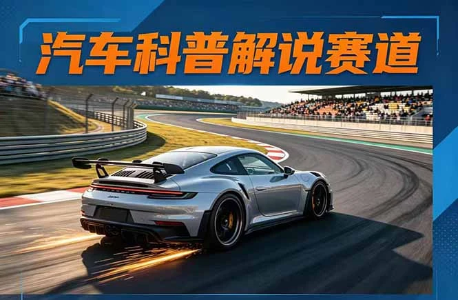 【精】汽车科普解说赛道变现教程：文案+素材+剪辑+录音全教学，单条视频点赞几十万+-网亿资源平台