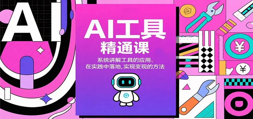 AI工具精通课，系统讲解工具的应用、在实践中落地，实现变现的方法-网亿资源平台