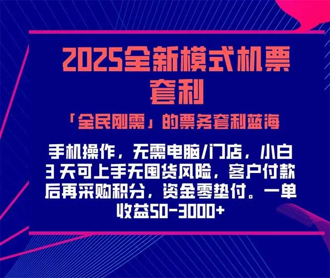 2025机票高铁火车票 「全民刚需」的票务套利蓝海！一单赚 300-1000+，…-网亿资源平台