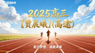 2025高三【贾晨曦】(高途)-网亿资源平台