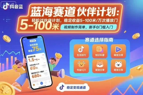抖音蓝海赛道，轻松过伙伴计划，视频制作简单，万次播放收益在5-100米，稳定收益-网亿资源平台