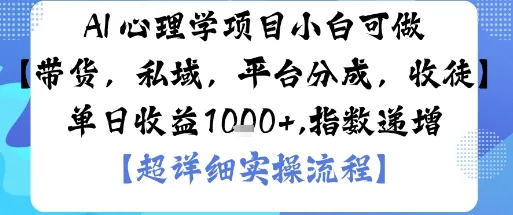 AI+心理学项目，小白可做，变现渠道多【带货，私域，平台分成，收徒】单日收益1k-网亿资源平台
