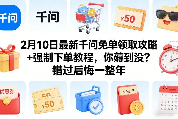2月10日最新千问免单领取攻略+强制下单教程，你薅到没？错过后悔一整年-网亿资源平台