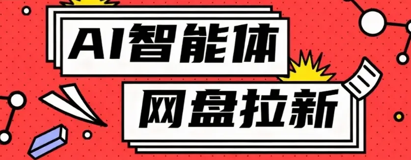 利用Ai智能体+网盘拉新搬砖，零成本无脑搬砖，竟然可以躺赚500+-网亿资源平台
