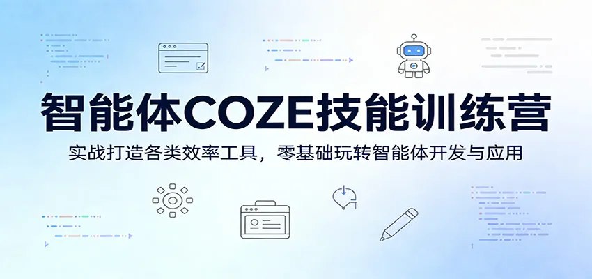 智能体COZE技能训练营：实战打造各类效率工具，零基础玩转智能体开发与应用-网亿资源平台