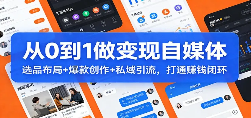 从0到1做变现自媒体：选品布局+ 爆款创作+私域引流，打通赚钱闭环-网亿资源平台