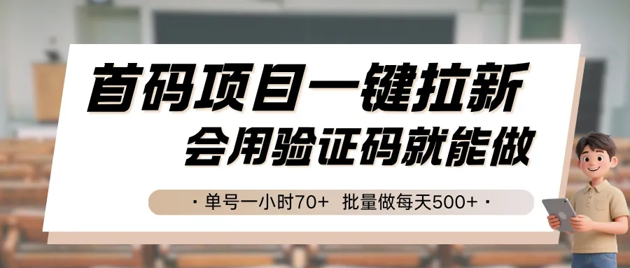首码项目一键拉新，会用验证码就能做 单号一小时70+，批量做每天500+-网亿资源平台
