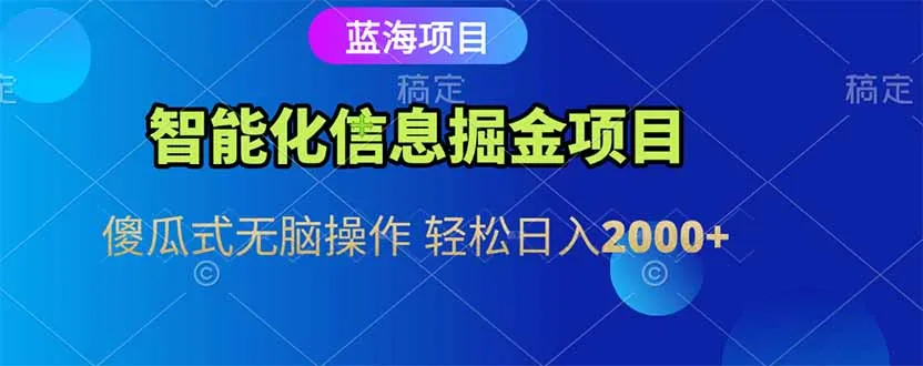 智能化信息蓝海掘金项目 傻瓜式无脑操作 轻松日入2000+-网亿资源平台
