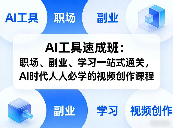 AI工具速成班：职场、副业、学习一站式通关，AI时代人人必学的视频创作课程-网亿资源平台