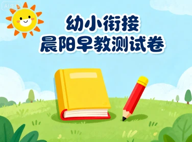 幼小衔接晨阳早教测试卷-网亿资源平台