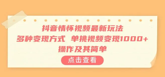 抖音情怀视频最新玩法 操作及其简单-网亿资源平台