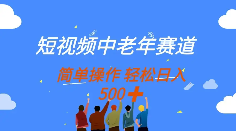 短视频中老年赛道，操作简单，多平台收益，无脑搬运日入500+-网亿资源平台