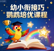 幼小衔接巧鹦鹉培优课程-网亿资源平台
