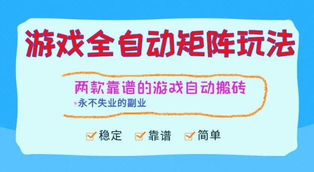 两款靠谱的游戏全自动搬砖项目，日入1k+，稳定可矩阵，永不失业的副业【揭秘】-网亿资源平台