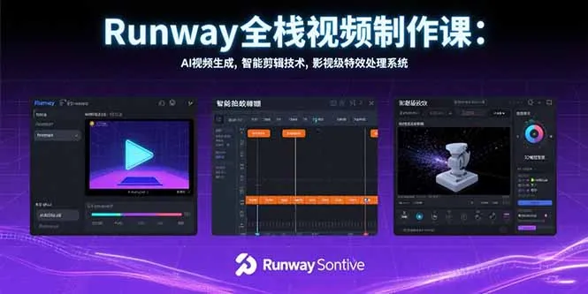 Runway全栈视频制作课：AI视频生成，智能剪辑技术，影视级特效处理系统-网亿资源平台