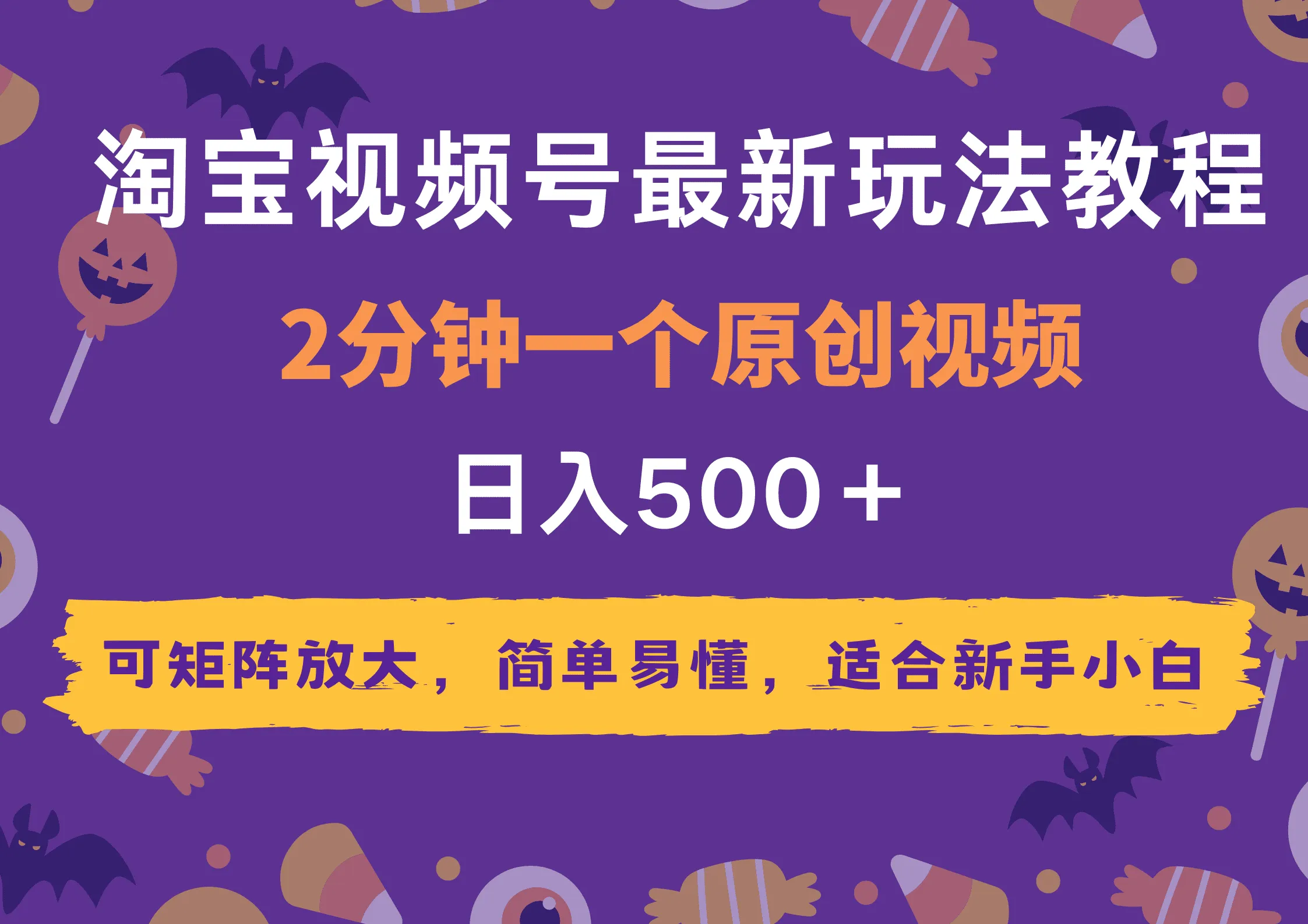 2025年淘宝视频号最新玩法教程，2分钟一个原创视频，可矩阵放大，简单易懂，适合新手小白,日入500＋-网亿资源平台