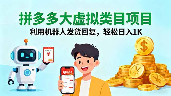 拼多多大虚拟类目项目，利用机器人发货回复，轻松日入1K-网亿资源平台