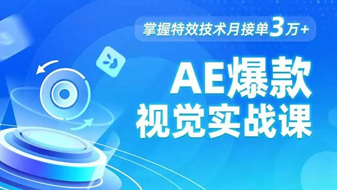 AE 爆款视觉实战课，发光文字、物体转场、运动跟踪，掌握特效技术月接单3万+-网亿资源平台