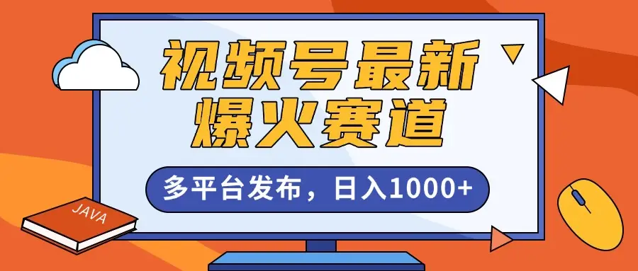 视频号最新爆火赛道，条条作品10W+，AI一键生成，多平台发布，日入1000+-网亿资源平台