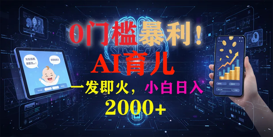 0门槛暴利！《AI育儿短视频之宝宝说》一发即火，轻松日入2000+-网亿资源平台