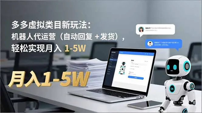 多多 虚拟类目新玩法：机器人代运营(自动回复 + 发货-网亿资源平台