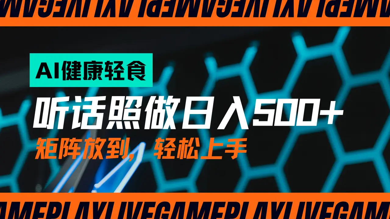 AI赋能轻饮食赛道，单号日入500+可矩阵操作，小白轻松变现，保姆级教程-网亿资源平台