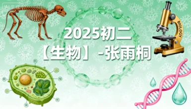 2025初二【生物】-张雨桐-网亿资源平台