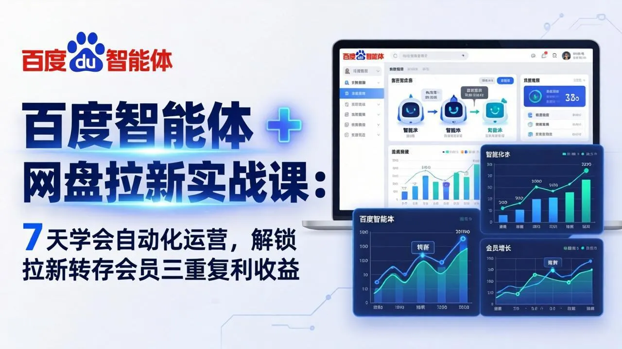 百度智能体 + 网盘拉新实战课：7 天学会自动化运营，解锁拉新转存会员三重复利收益-网亿资源平台