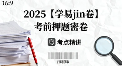 【06】2025【学易jin卷】考前押题密卷-网亿资源平台