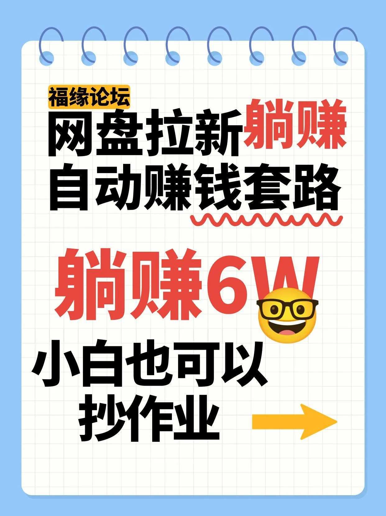网盘拉新自动赚钱套路，几元的资料躺赚6W+，小白也可以抄作业！-网亿资源平台
