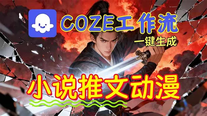 靠Coze工作流躺赚矩阵收益！0基础也能用AI批量一键自动生成小说推文漫画视频！-网亿资源平台