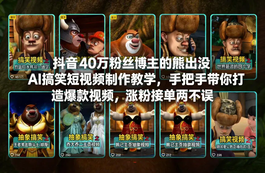 抖音40万粉丝博主的熊出没AI搞笑短视频制作教学，手把手带你打造爆款视频，涨粉接单两不误-网亿资源平台