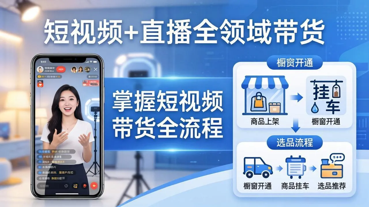 短视频+直播全领域带货：掌握橱窗开通、挂车、选品、爆款文案改编等短视频带货全流程-网亿资源平台