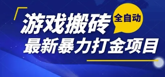 热门副业，全自动游戏打金搬砖，单账号一天收益1-2张，可多开矩阵操作日入1k【揭秘】-网亿资源平台