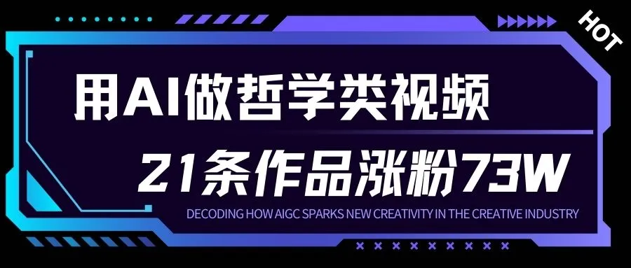 用AI做人生哲学短视频，23条作品涨粉73W，收益非常可观，月入1W+-网亿资源平台