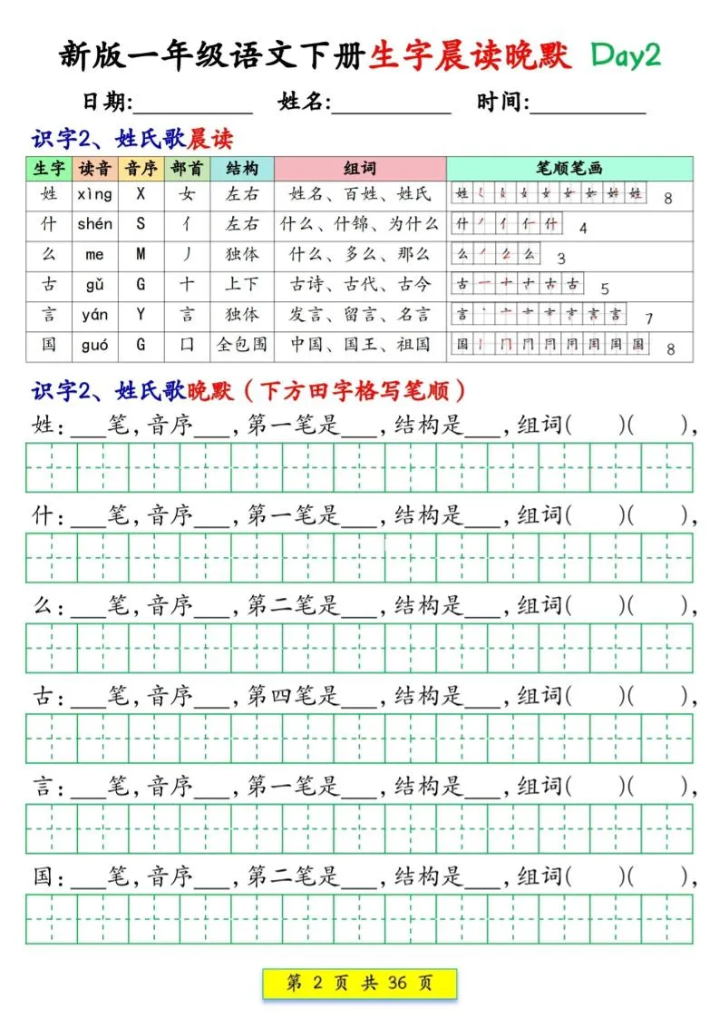 新一下语文生字晨读晚默36天（36页）-网亿资源平台