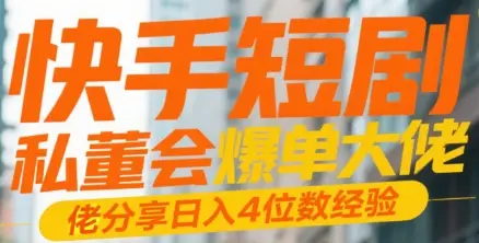 快手短剧 私董会爆单大佬分享日入4位数经验-网亿资源平台