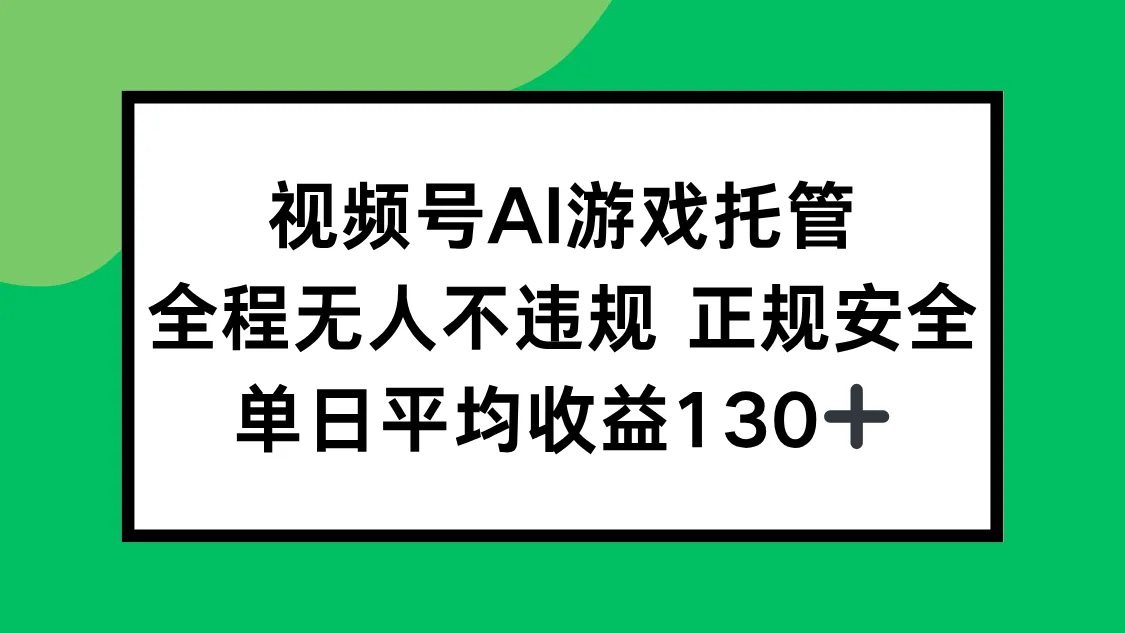 2025最新AI一键直播任务，全程无人不违规，操作简单，单日平均收益130+-网亿资源平台