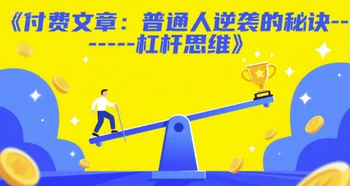 付费文章：普通人逆袭的秘诀——杠杆思维-网亿资源平台