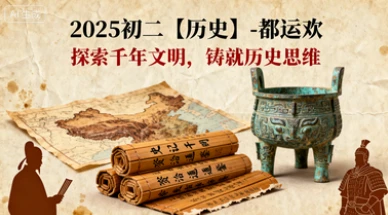 2025初二【历史】-都运欢-网亿资源平台